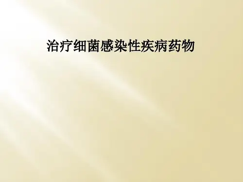 治疗细菌感染性疾病药物