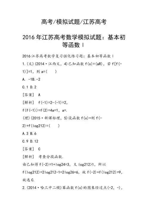 高考数学模拟试题：基本初等函数Ⅰ