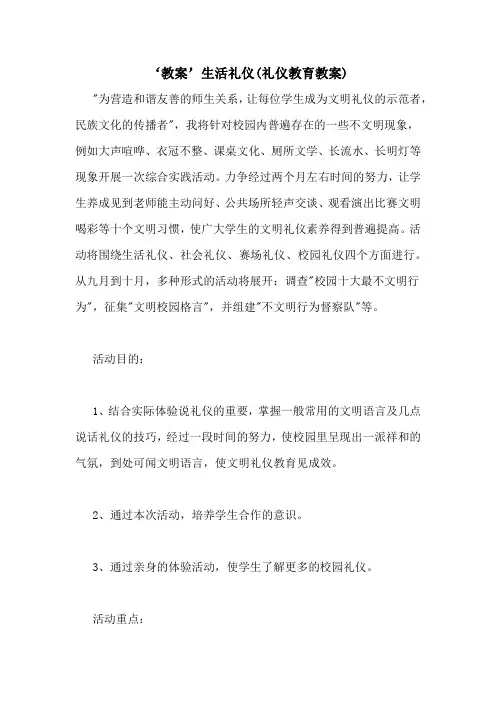 ‘教案’生活礼仪(礼仪教育教案)