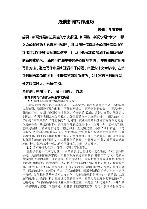 浅谈新闻写作技巧