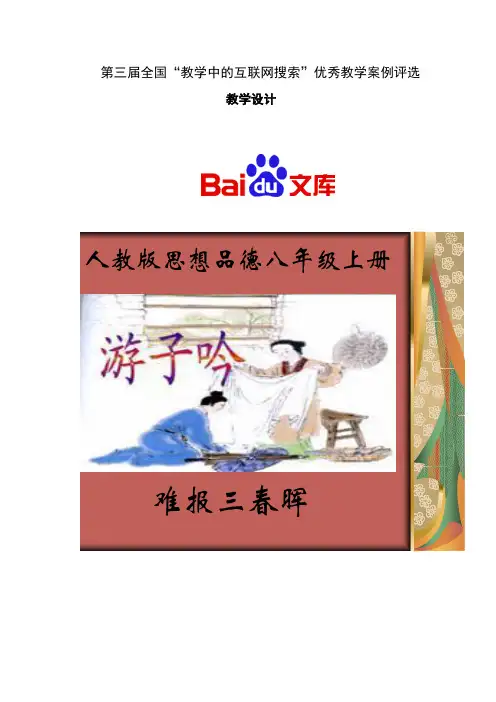 难报三春晖教案张春丽
