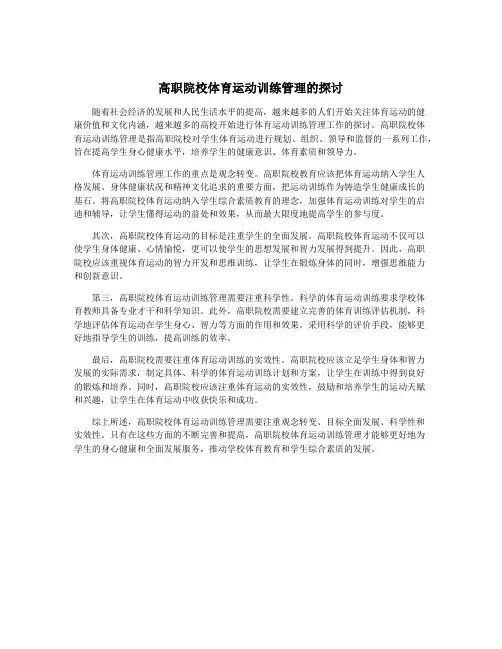 高职院校体育运动训练管理的探讨