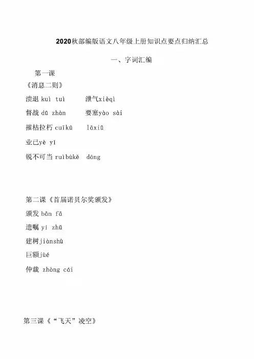 (荐)2020部编版初中语文八年级上册基础知识点梳理归纳