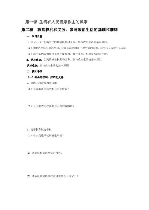 年山东省平邑县曾子学校高一政治导学案(必修2)：第1课 第2框 政治权利和义务：参与政治生活的基础和准则