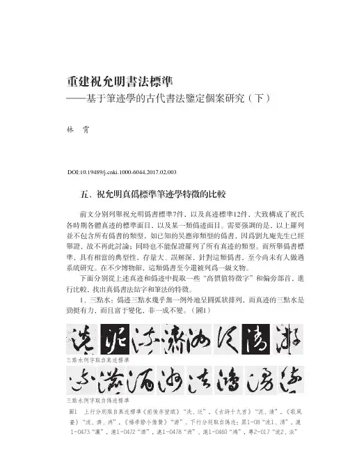 重建祝允明书法标准——基于笔迹学的古代书法鉴定个案研究(下)