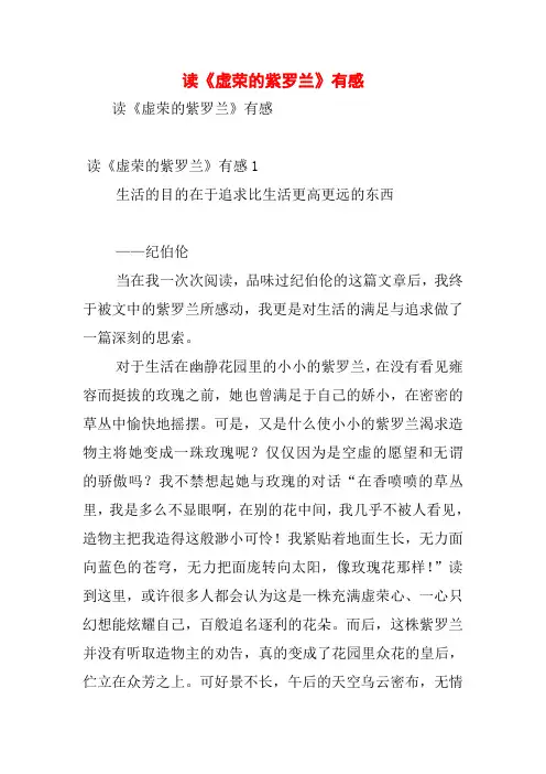 读《虚荣的紫罗兰》有感