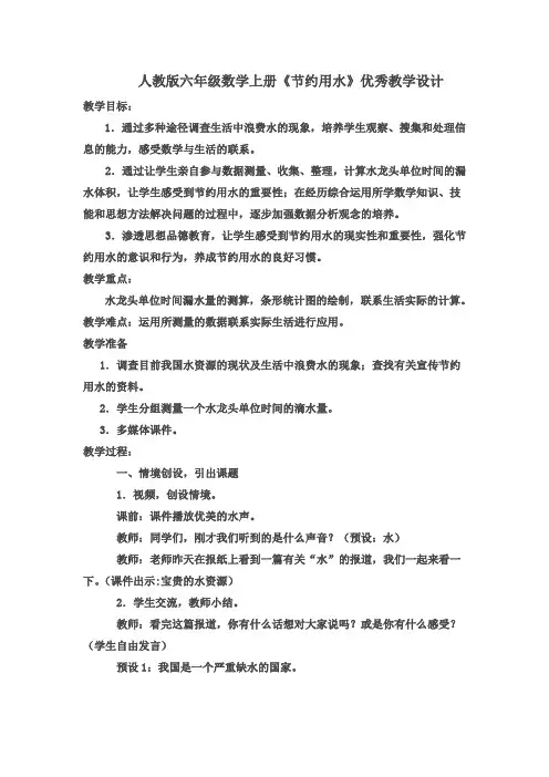 人教版六年级数学上册《节约用水》优秀教学设计
