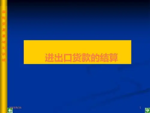 进出口货款的结算PPT课件