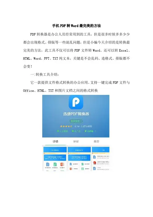 手机PDF转Word最完美的方法