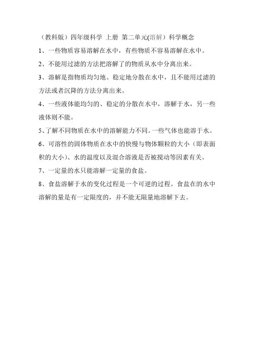 (教科版)四年级科学 上册 第二单元(溶解)科学概念
