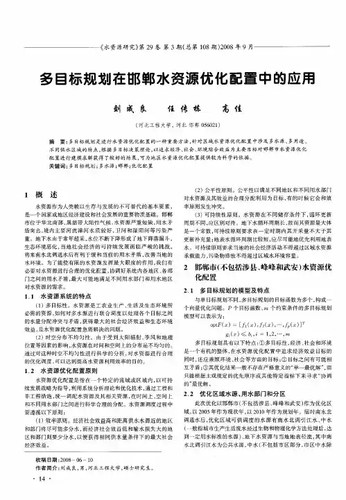 多目标规划在邯郸水资源优化配置中的应用
