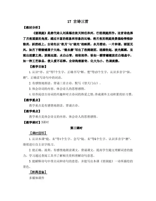 【人教部编版】三年级语文上册 《17.古诗三首》优质课  教学设计(第三课时)