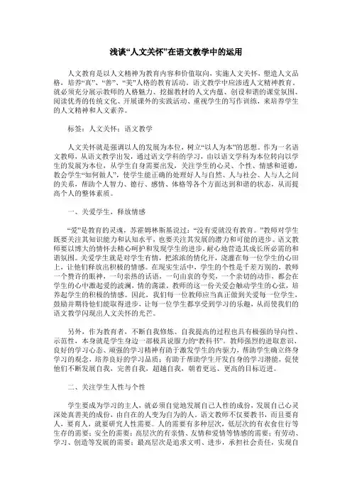 浅谈“人文关怀”在语文教学中的运用