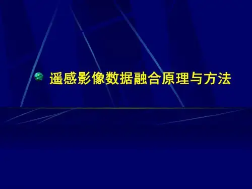 05.高分辨率遥感影像融合及其在城市规划中的应用_图文.ppt