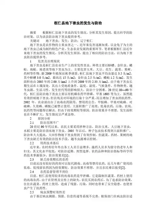 桓仁县地下害虫的发生与防治