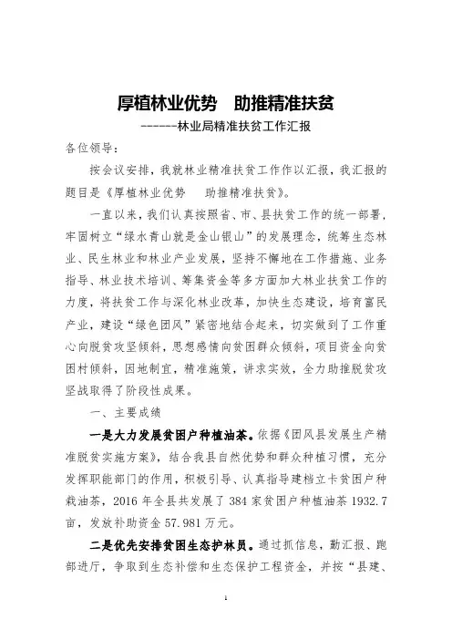 厚植林业优势  助推精准扶贫