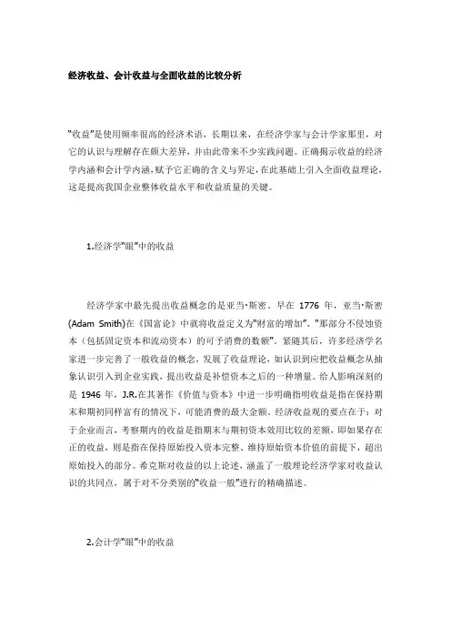 财务分析——经济收益、会计收益与全面收益的比较分析