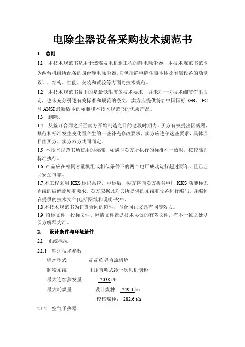 电除尘器技术规范书