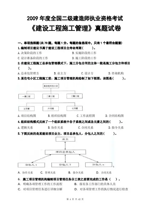 2009年全国二级建造师资格考试《建设工程施工管理》真题