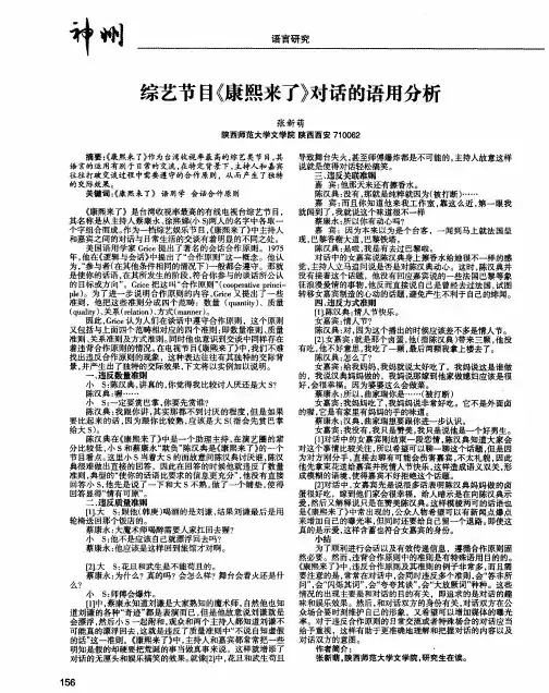 综艺节目《康熙来了》对话的语用分析