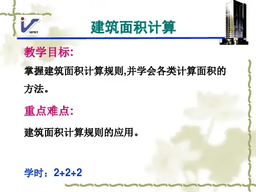 建筑面积计算