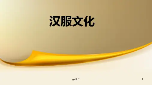 汉服文化 ppt课件