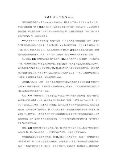 BIM培训应用实践总结