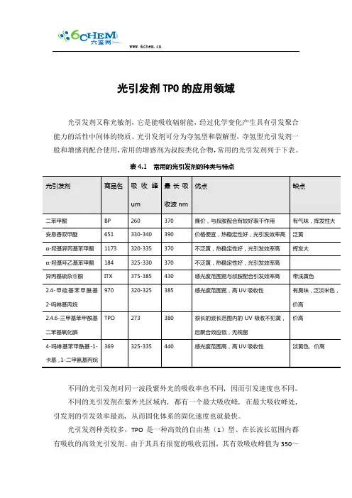 光引发剂TPO的应用领域