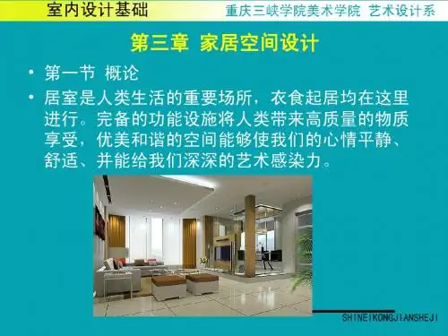 第三章 家居空间设计课件
