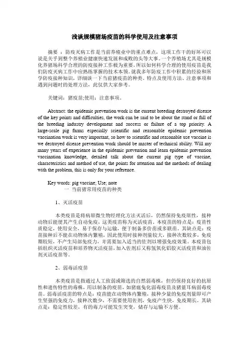 浅谈规模猪场疫苗的科学使用及注意事项
