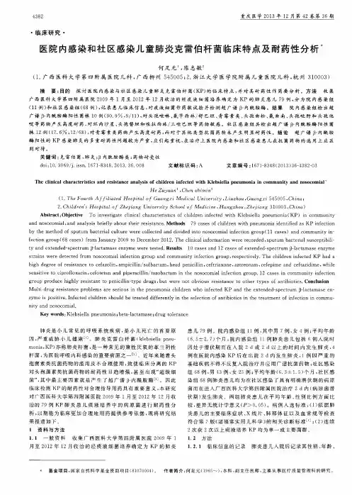 医院内感染和社区感染儿童肺炎克雷伯杆菌临床特点及耐药性分析