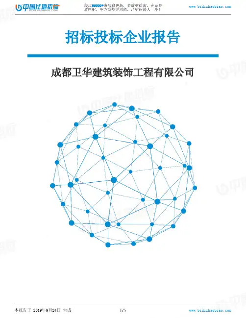 成都卫华建筑装饰工程有限公司_中标190924