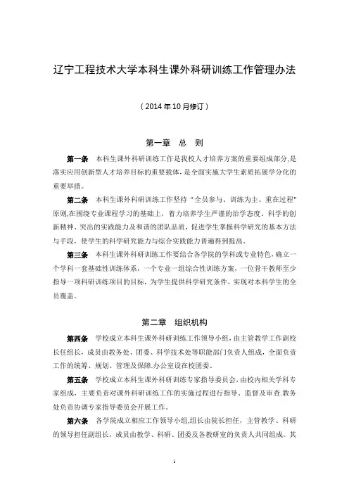 辽宁工程技术大学本科生课外科研训练工作管理办法