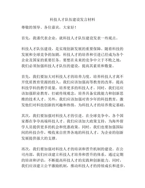 科技人才队伍建设发言材料