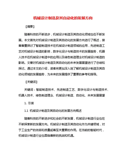 机械设计制造及其自动化的发展方向