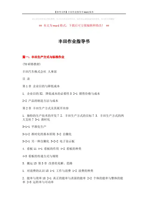 【参考文档】丰田作业指导书word版本 (10页)