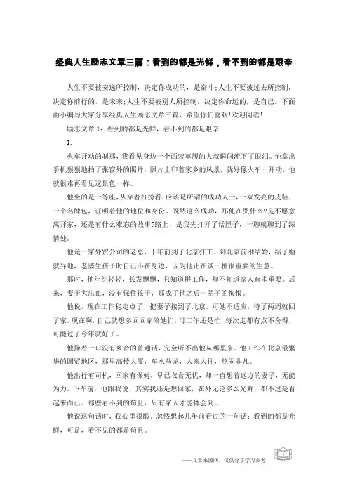 经典人生励志文章三篇：看到的都是光鲜,看不到的都是艰辛
