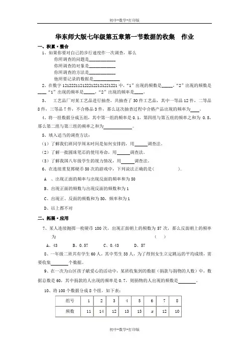 华师大版-数学-八年级上册-七年级5.1数据的收集  作业