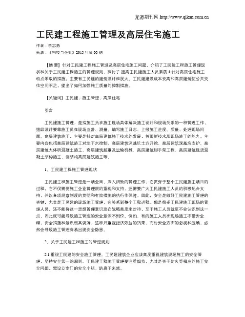 工民建工程施工管理及高层住宅施工(4)