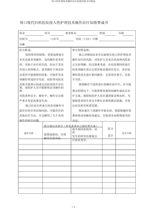 侵入性护理技术操作治疗知情同意书--精选
