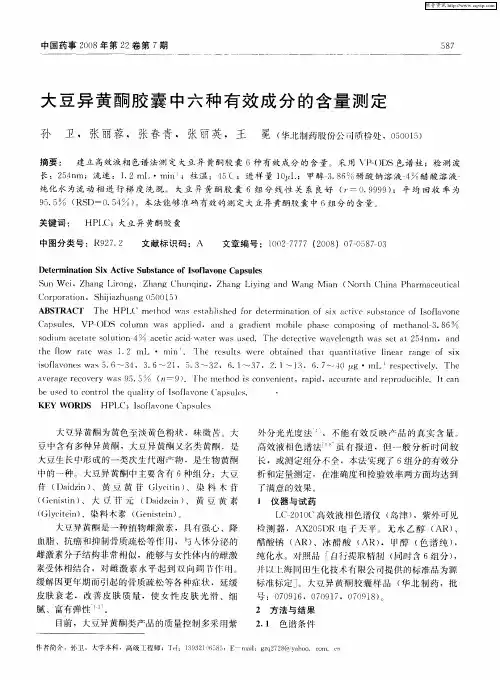 大豆异黄酮胶囊中六种有效成分的含量测定