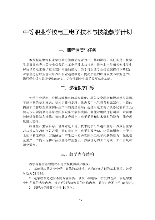 中等职业学校电工电子技术与技能教学计划
