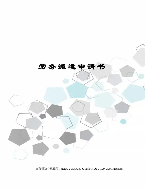 劳务派遣申请书