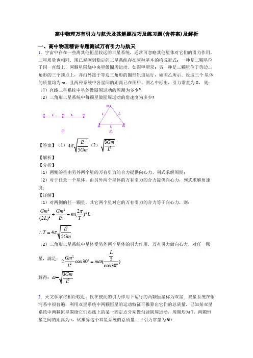 高中物理万有引力与航天及其解题技巧及练习题(含答案)及解析