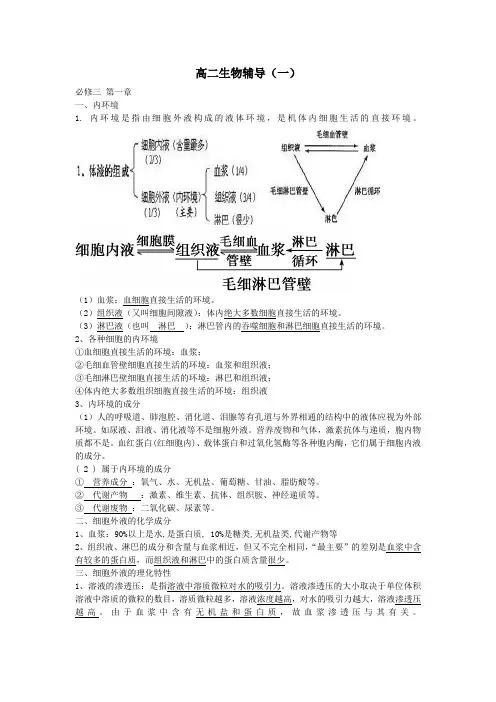 人教版高中生物必修三第一章知识点