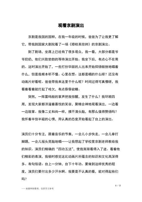 观看京剧演出_五年级作文