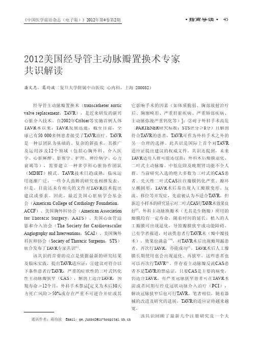 2012美国经导管主动脉瓣置换术专家共识解读