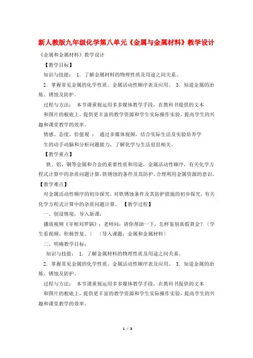 新人教版九年级化学第八单元《金属与金属材料》教学设计
