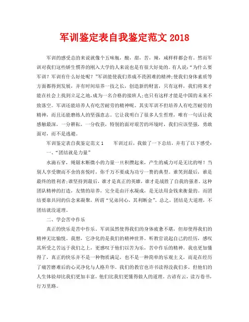 军训鉴定表自我鉴定范文2018