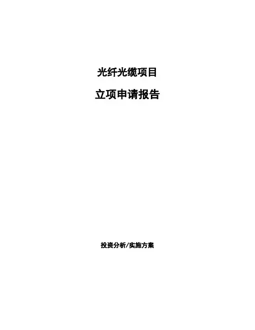 光纤光缆项目立项申请报告